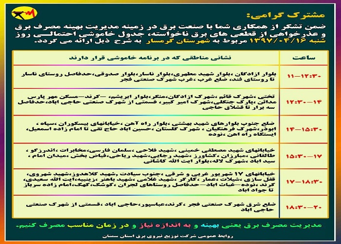 اعلام جدول خاموشی روز شنبه در استان سمنان اعلام جدول خاموشی روز شنبه در استان سمنان