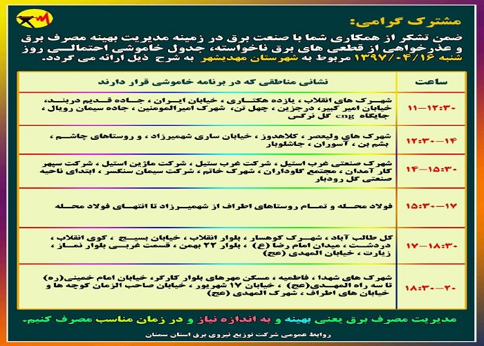 اعلام جدول خاموشی روز شنبه در استان سمنان اعلام جدول خاموشی روز شنبه در استان سمنان