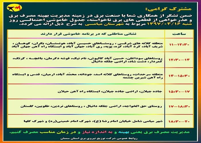 اعلام جدول خاموشی روز شنبه در استان سمنان اعلام جدول خاموشی روز شنبه در استان سمنان