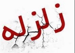 زلزله شاهرود خساراتی در بر نداشته است/ اعزام اکیپ ارزیاب هلال احمر به مجن