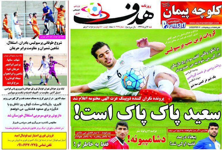 روزنامه&zwnj;های ورزشی شانزدهم تیرماه
