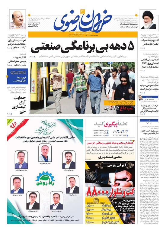 صفحه نخست روزنامه&zwnj;های خراسان رضوی شنبه 16 تیر