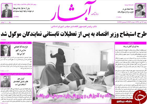 نیم صفحه نخست روزنامه های آذربایجان غربی شنبه ۱۶ تیرماه