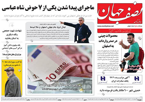 صفحه نخست روزنامه های استان&zwnj; اصفهان شنبه 16 تیر ماه