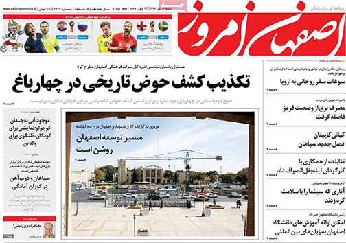 صفحه نخست روزنامه های استان&zwnj; اصفهان شنبه 16 تیر ماه