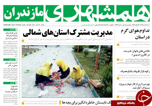 صفحه نخست روزنامه&zwnj; های مازندران شنبه ۱۶ تیر ماه