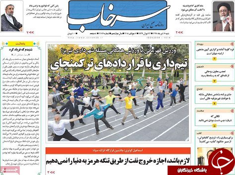 صفحه نخست روزنامه استان&zwnj;آذربایجان شرقی شنبه ۱۶ تیر ماه