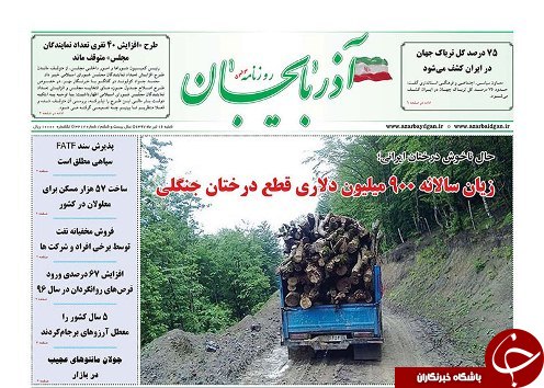 صفحه نخست روزنامه استان&zwnj;آذربایجان شرقی شنبه ۱۶ تیر ماه