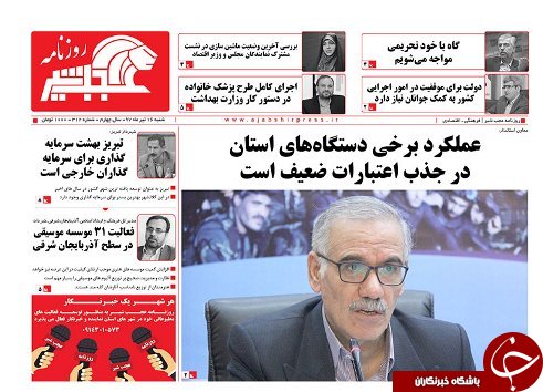 صفحه نخست روزنامه استان&zwnj;آذربایجان شرقی شنبه ۱۶ تیر ماه