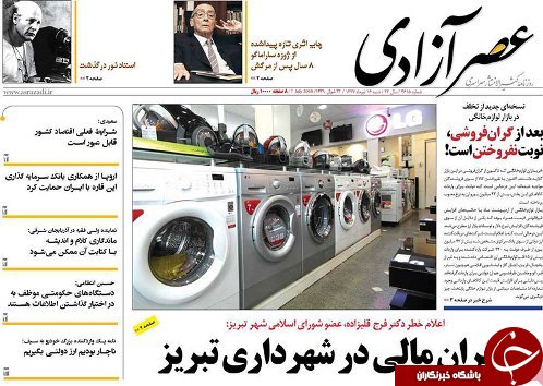 صفحه نخست روزنامه استان&zwnj;آذربایجان شرقی شنبه ۱۶ تیر ماه