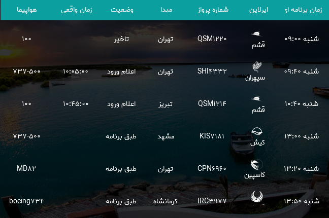 پرواز&zwnj;های فرودگاه بندرعباس شنبه ۱۶ تیر ۹۷