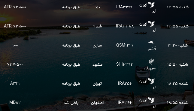 پرواز&zwnj;های فرودگاه بندرعباس شنبه ۱۶ تیر ۹۷