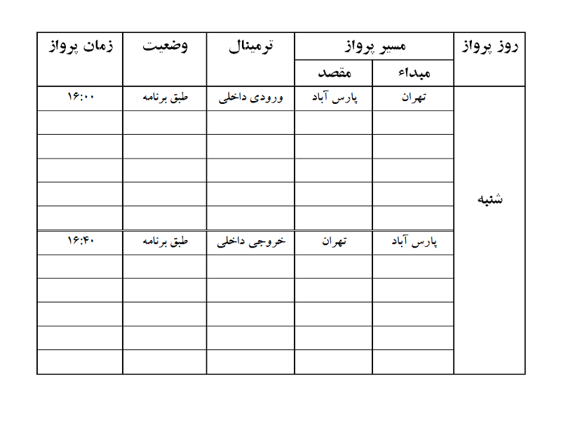 پروازهای فرودگاه پارس آباد شنبه 16 تیر ماه