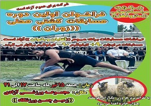 برگزاری اولین دوره مسابقات کشتی محلی زوران به میزبانی شهرستان صحنه