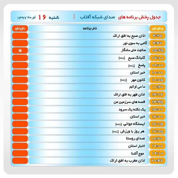 برنامه&zwnj;های صدای شبکه آفتاب در شانزدهم تیر ماه۹۷