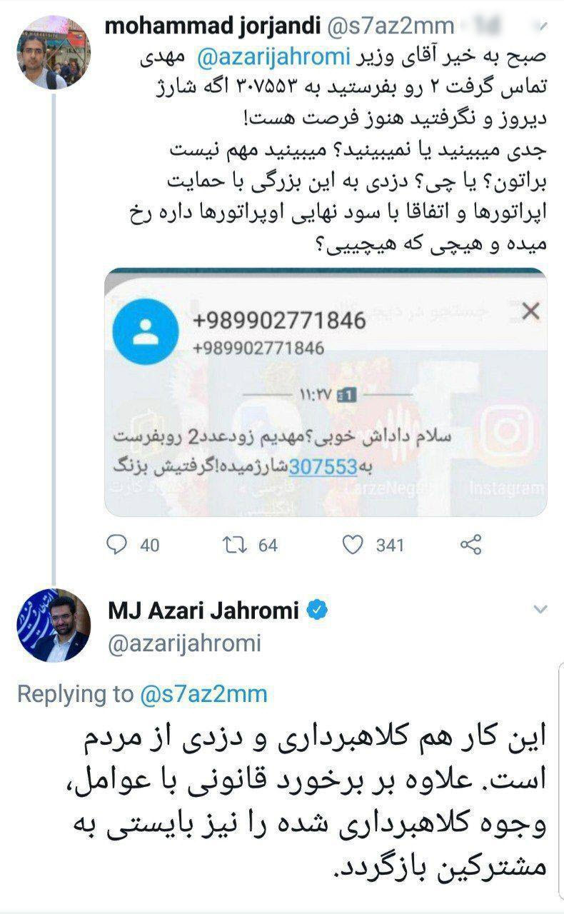 پاسخ وزیر ارتباطات به توییت کاربر معترض در مورد یک کلاهبرداری