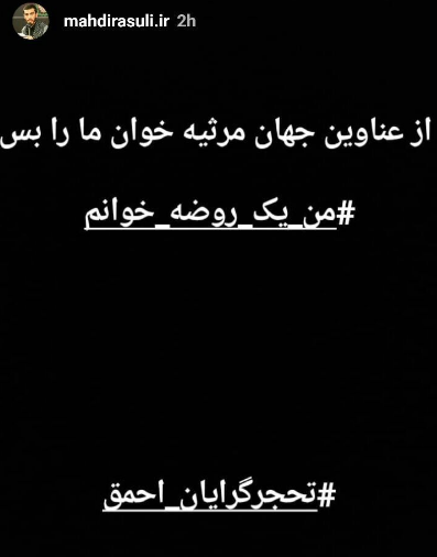 واکنش مجازی مداحان به اظهارات آقای تهیه کننده+تصاویر