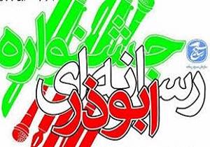 چهارمین جشنواره رسانه‌ای ابوذر در کردستان برگزار می‌شود