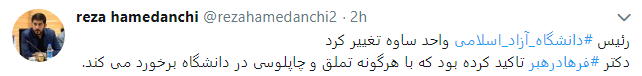 عزل رئیس دانشگاه بخاطر تملق و پاچه خواری