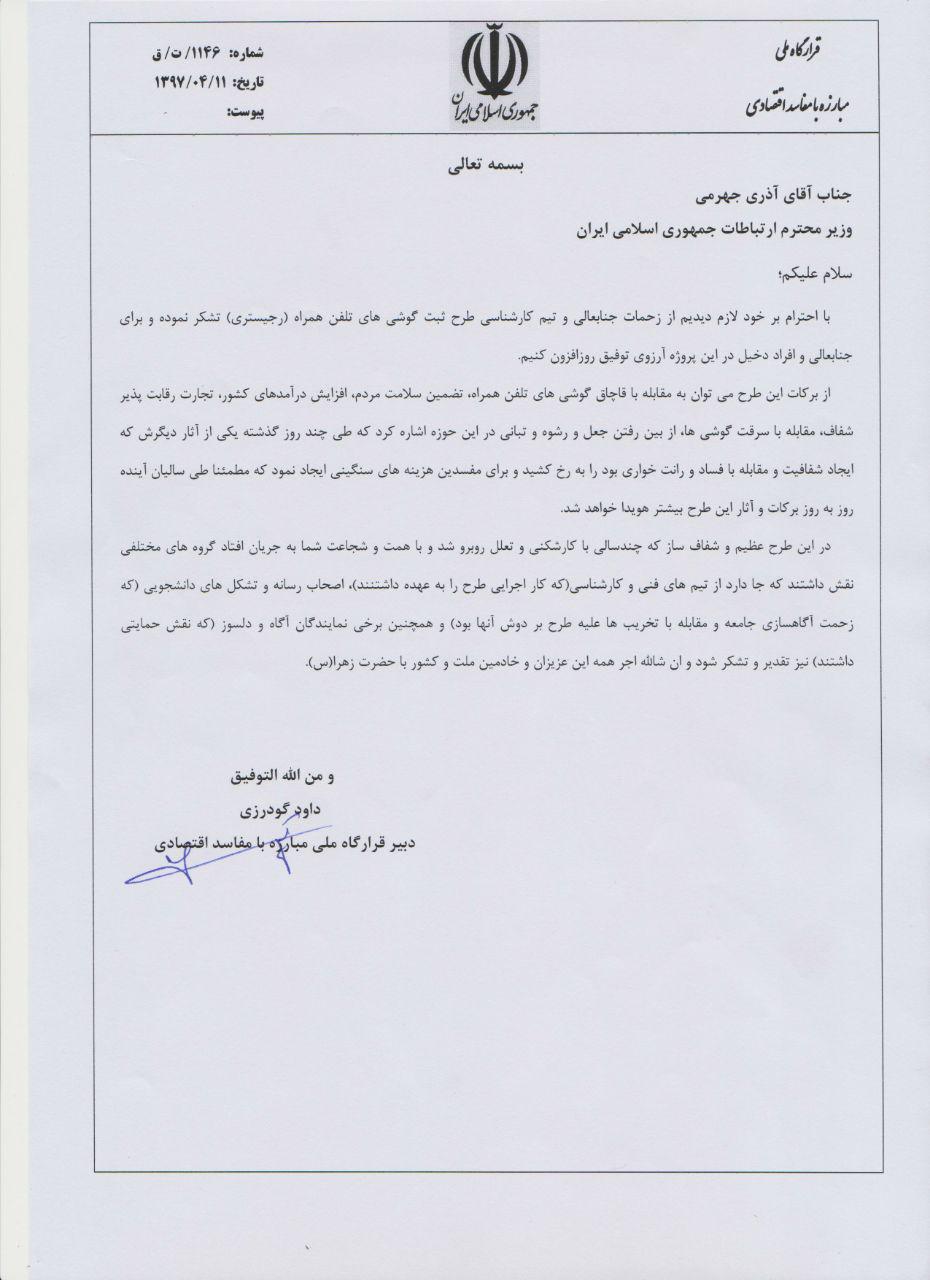 تشکر قرارگاه ملی مبارزه با مفاسد اقتصادی به وزیر ارتباطات در خصوص طرح رجیستری +تصویر