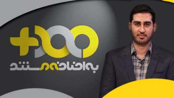 برنامه &laquo;به اضافه مستند&raquo; از شهریور ماه دوباره باز خواهد گشت