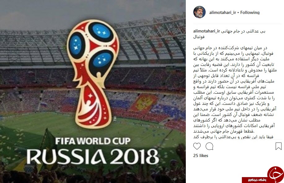 اعتراض علی مطهری به بی&zwnj;عدالتی در جام جهانی فوتبال +عکس
