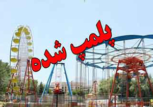 پلمپ وسایل شهربازی پارک شادی شهر گراش