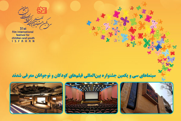 سینماهای سی و یکمین جشنواره فیلم&zwnj;های کودکان و نوجوانان معرفی شدند