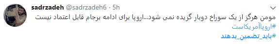 به اروپا اعتماد نداریم مگر آنکه تضمین دهد_تصاویر