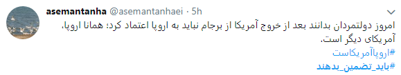 به اروپا اعتماد نداریم مگر آنکه تضمین دهد_تصاویر