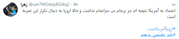 به اروپا اعتماد نداریم مگر آنکه تضمین دهد_تصاویر