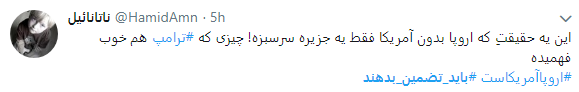 به اروپا اعتماد نداریم مگر آنکه تضمین دهد_تصاویر