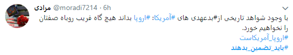 به اروپا اعتماد نداریم مگر آنکه تضمین دهد_تصاویر