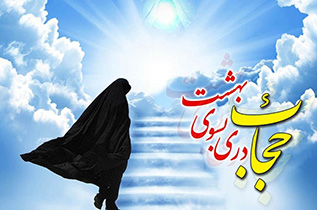 آسیب های بد حجابی یکی از عوامل تزلزل در کانون خانواده
