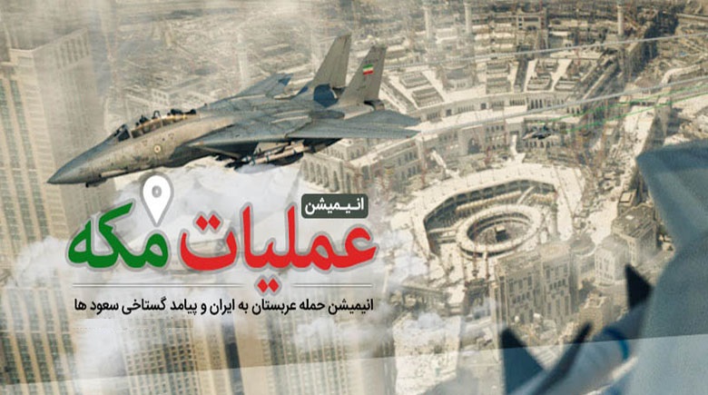 انیمیشن &laquo;عملیات مکه&raquo; اواخر مرداد منتشر خواهد شد