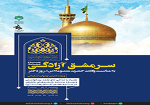 اردوی تابستانه دختران نخبه اصفهانی در مشهد مقدس