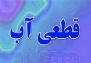 قطع آب ؛ امشب در سمنان