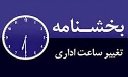 تغییر ساعت کاری ادارات خراسان رضوی