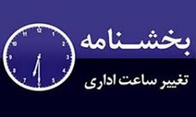 تغییر ساعت کاری ادارات خراسان رضوی
