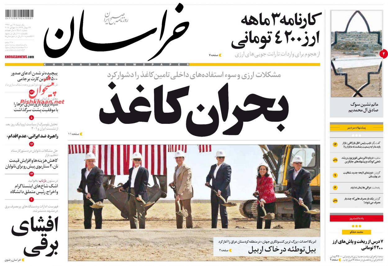 صفحه نخست روزنامه&zwnj;های خراسان رضوی یکشنبه17 تیر