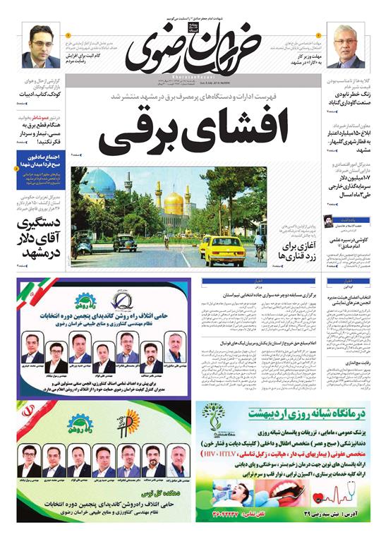 صفحه نخست روزنامه&zwnj;های خراسان رضوی یکشنبه17 تیر