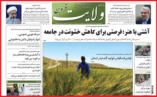 صفحه نخست روزنامه استان قزوین در هفدهم تیر ماه