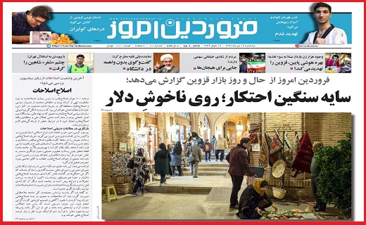 صفحه نخست روزنامه استان قزوین در هفدهم تیر ماه
