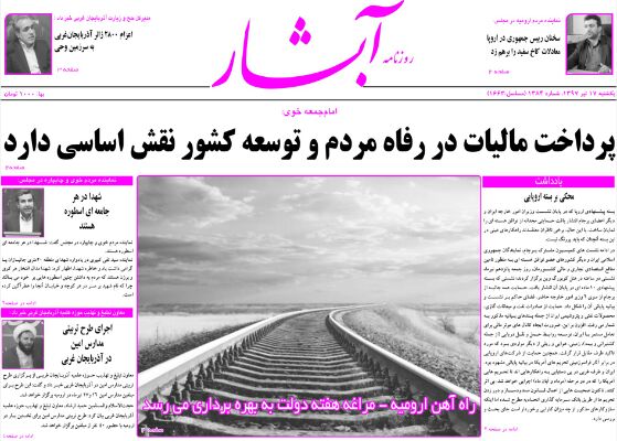 نیم صفحه نخست روزنامه های آذربایجان غربی یکشنبه ۱۷ تیرماه