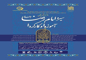 مهلت ثبت نام در همایش سیره امام رضا (ع) تا ۲۳ تیرماه ادامه دارد