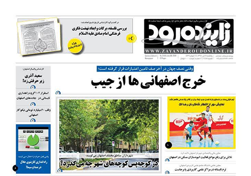صفحه نخست روزنامه های استان&zwnj; اصفهان یکشنبه 17 تیر ماه