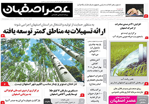 صفحه نخست روزنامه های استان&zwnj; اصفهان یکشنبه 17 تیر ماه