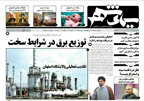 صفحه نخست روزنامه های استان&zwnj; اصفهان یکشنبه 17 تیر ماه