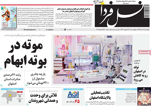 صفحه نخست روزنامه های استان&zwnj; اصفهان یکشنبه 17 تیر ماه
