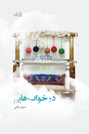 &laquo;در خواب&zwnj;هایم&raquo; به بازار کتاب آمد
